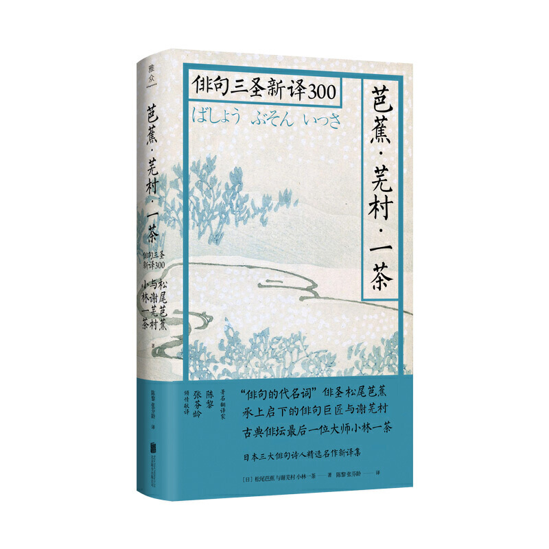 正版现货芭蕉芜村一茶俳句三圣新译300松尾芭蕉与谢芜村小林一茶著陈黎张芬龄译北京联合出版公司20.08