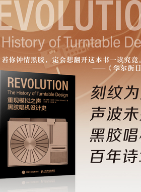 正版现货 重现模拟之声 黑胶唱机设计史 人民邮电出版社 (美)吉迪恩·施瓦茨(Gideon Schwartz) 著 王经源 译 音乐（新）