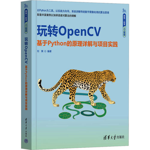正版现货 玩转OpenCV 基于Python的原理详解与项目实践 清华大学出版社 刘爽 编 程序设计（新）
