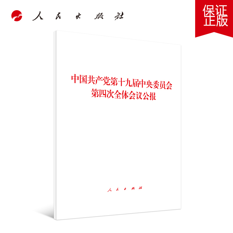 中国共产党第十九届中央委员会第四次全体会议公报 人民出版社 正版