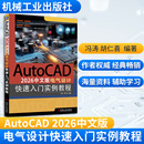 2026中文版 新 胡仁喜 现货 AUTOCAD 编著 机械工业出版 电气设计快速入门实例教程 计算机辅助设计和工程 正版 社 编 刘清