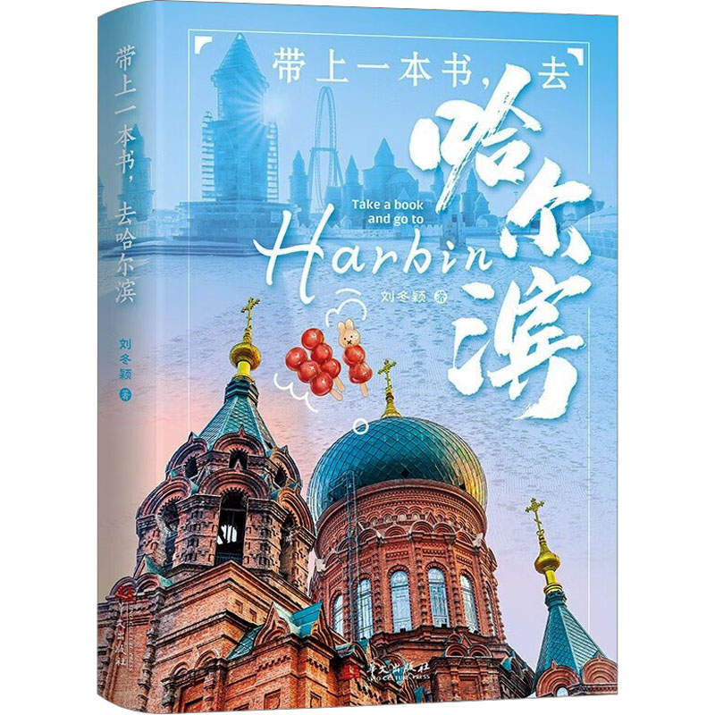 正版现货 带上一本书，去哈尔滨 华文出版社 刘冬颖 著 旅游其它