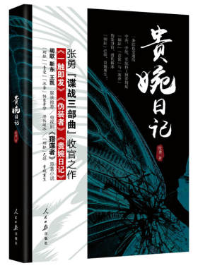 正版现货 贵婉日记 张勇谍战三部曲收官之作 新版 区域包邮 张勇著 人民日报出版社9787511548122