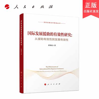 国际发展援助的有效性研究：从援助有效性到发展有效性（国际发展合作研究丛书） 人民出版社 正版