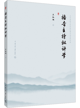 正版现货 播音主持批评学 中国传媒大学出版社 王秋硕 著 广播/电视事业