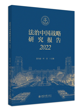 现货正版 法治中国战略研究报告（2022）郭为禄 叶青 北京大学出版社9787301346112