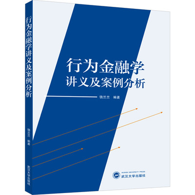 正版现货 行为金融学讲义及案例分析 武汉大学出版社 饶兰兰 编 金融