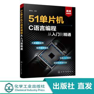 51单片机C语言编程从入门到精通