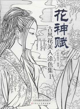 正版现货 花神赋:古风花美人涂色集.1 天津人民美术出版社 欧阳晓丹 编著 著 绘画（新）