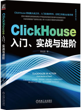ClickHouse入门、实战与进阶 新华书店直发 正版图书