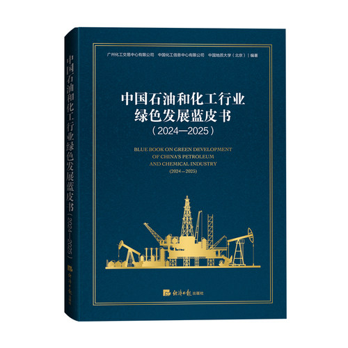 正版现货 中国石油和化工行业绿色发展蓝皮书(2024-2025) 经济日报出版社