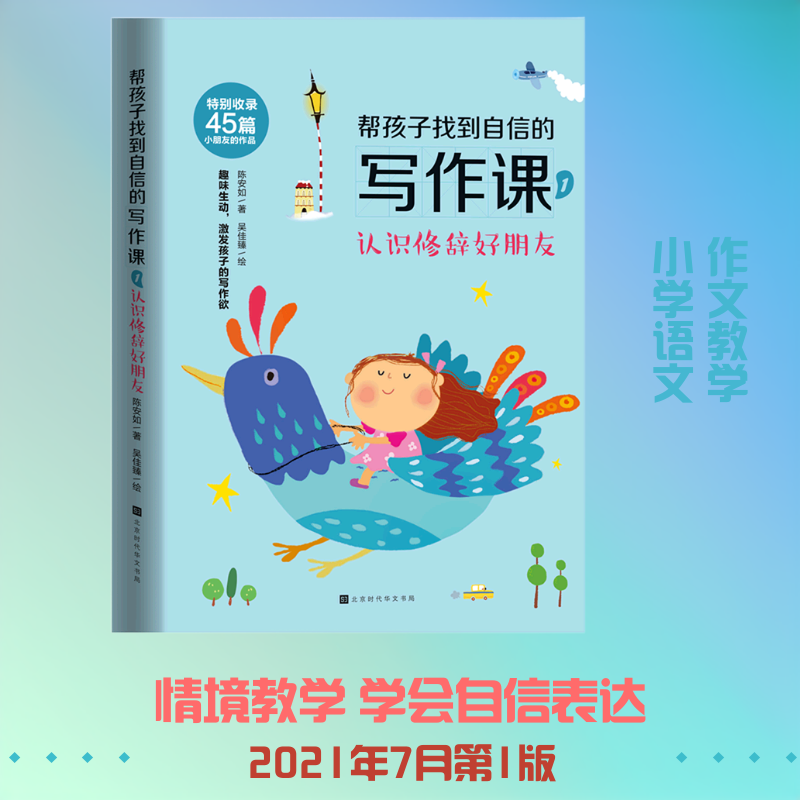 正版现货 帮孩子找到自信的写作课(1认识修辞好朋友) 时代华文书局 陈安如 著 小学教辅