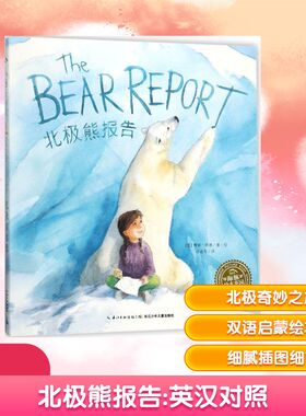 正版现货 北极熊报告 长江少年儿童出版社 (美)赛娜·赫德(Thyra Heder) 著绘;李遥岑 译 著 绘本/图画书/少儿动漫书