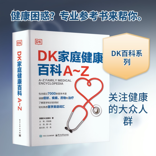 正版现货 DK家庭健康百科A~Z 电子工业出版社 英国DK出版社 著 著 黎一兵 主译 译 家庭医生