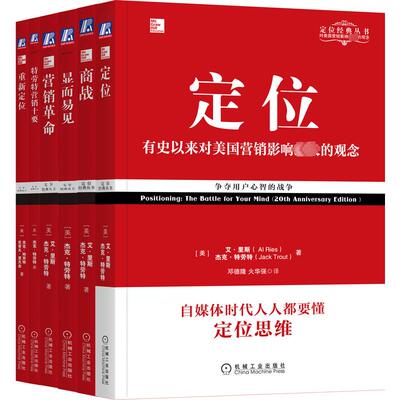 正版现货 定位经典重译版 套装(全6册) 机械工业出版社 (美)艾·里斯,(美)杰克·特劳特 等 著 邓德隆,火华强 译 自由组合套装