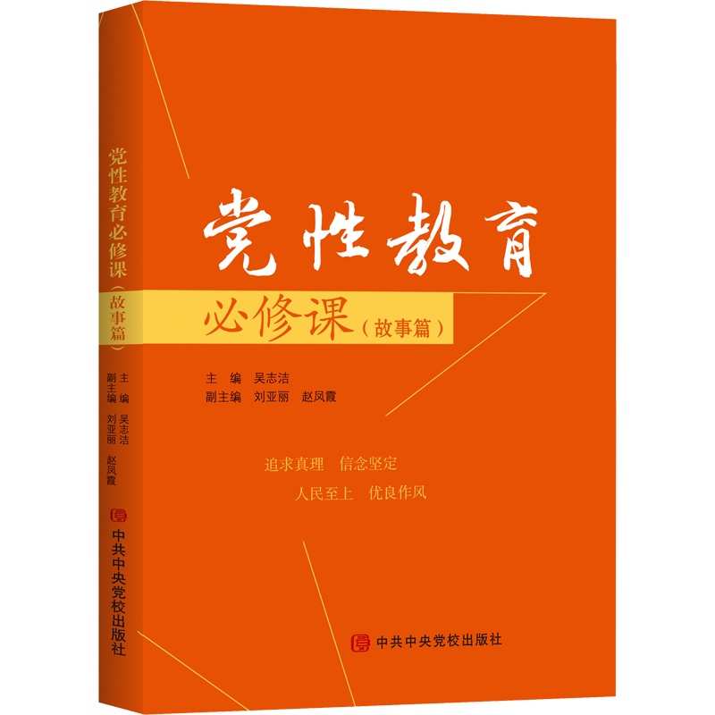 正版现货 党性教育必修课(故事篇) 中央党校出版社 吴志洁,刘亚丽,赵凤霞 编 党政读物
