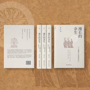 漫长的余生一个北魏宫女和她的时代 文津图书奖 罗新作品 被传统史学屏蔽的声音 喜一个秦吏和他的世界 理想国北京日报出版社