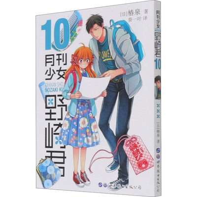 正版现货 月刊少女野崎君 10 世界图书出版有限公司北京分公司 (日)椿泉 著 葵一叶 译 漫画书籍