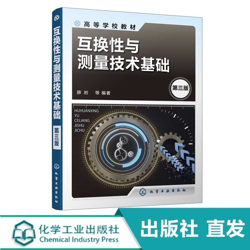 化工社直发 互换性与测量技术基础 第三版 薛岩