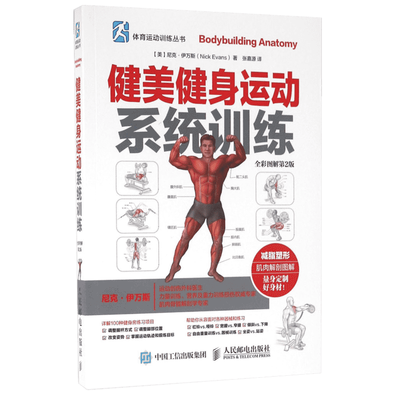 正版现货 健美健身运动系统训练:全彩图解第2版 人民邮电出版社 (美)尼克·伊万斯(Nick Evans) 著;张嘉源 译 著 心理健康