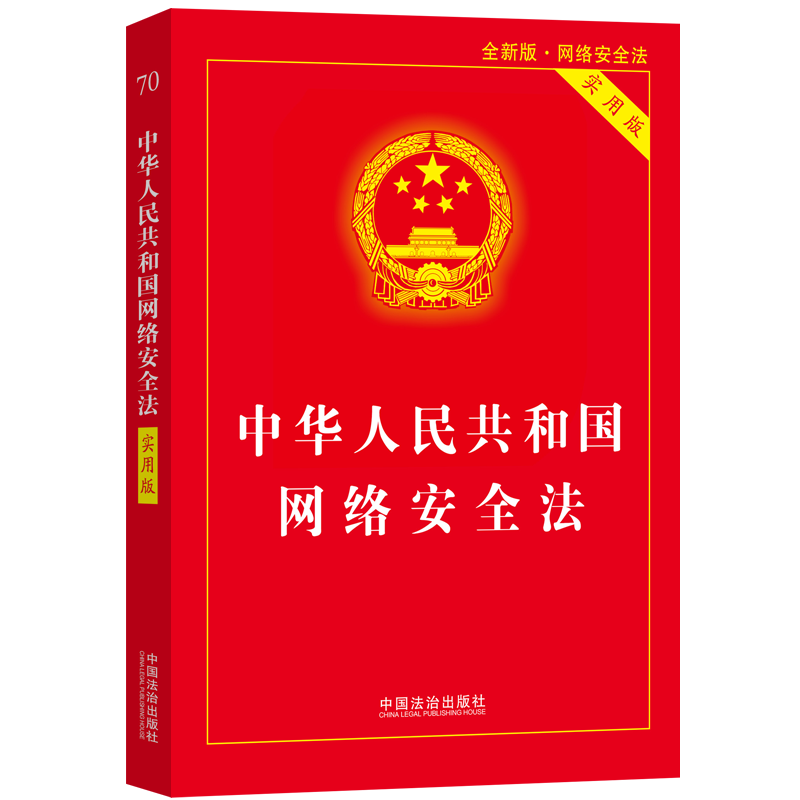 正版现货 【2025年版】中华人民共和国网络安全法（实用版） 中国法制出版社 中国法治出版社 编 编 法律汇编/法律法规