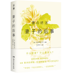 正版现货 妻子的后事 湖南文艺出版社 (日) 坂井希久子著 著 吕灵芝 译 外国小说