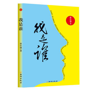 我是谁  人生在世新华书店 正版图书DD