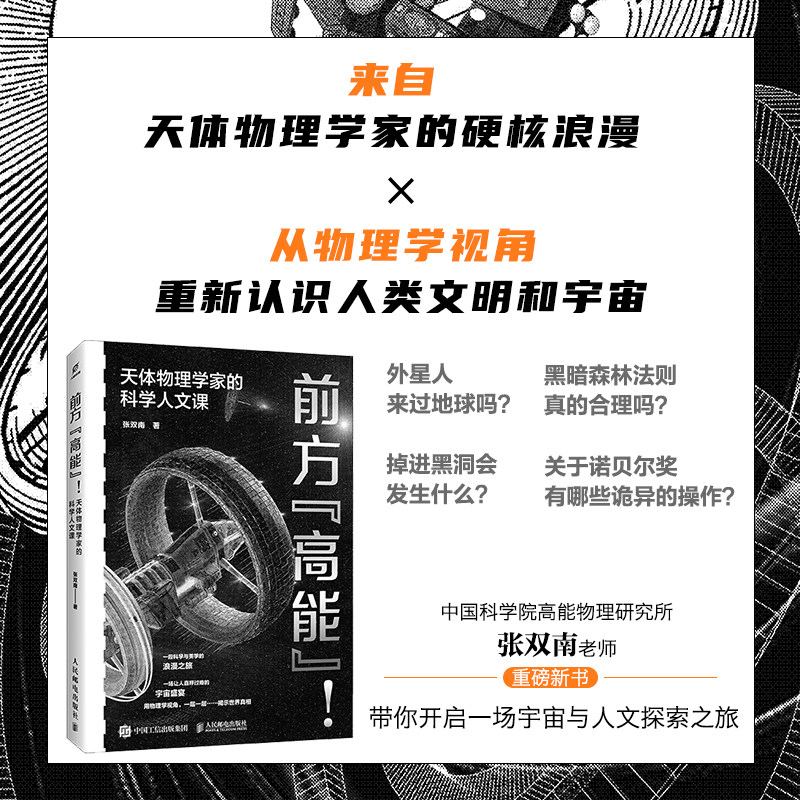 正版现货 前方"高能"!天体物理学家的科学人文课 人民邮电出版社 张双南 著 著 科普读物其它,书籍/杂志/报纸,科普读物其它,淘宝优惠券,粉丝福利购,淘宝优惠卷