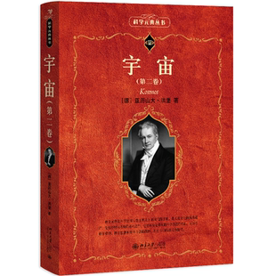 现货正版 宇宙第二卷 洪堡晚年之作 19世纪自然百科全书 科学元典丛书北京大学出版社9787301364888