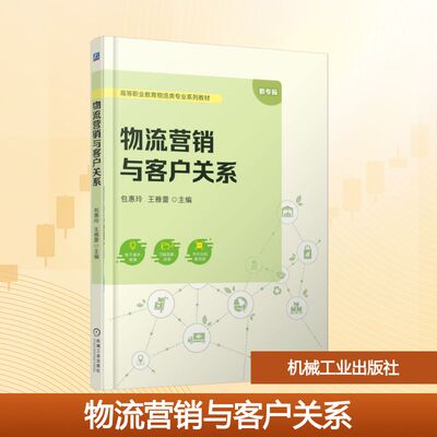 正版现货 物流营销与客户关系 机械工业出版社 包惠玲,王雅蕾 主编 编 大学教材