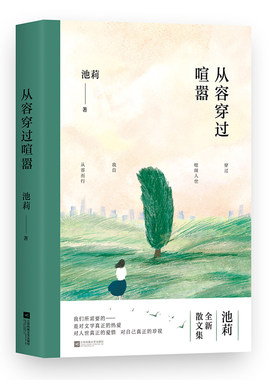 现货包邮 正版 从容穿过喧嚣（作家池莉散文集）
