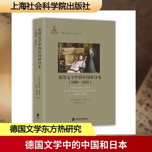 正版现货 德国文学中的中国和日本（1890—1925） 上海社会科学院出版社 [德]英格里德·舒斯特 著 文学理论/文学评论与研究
