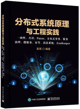 分布式系统原理与工程实践： 一致性、共识、Paxos、分布式事务、服务治理、微服务、幂 新华书店直发 正版图书