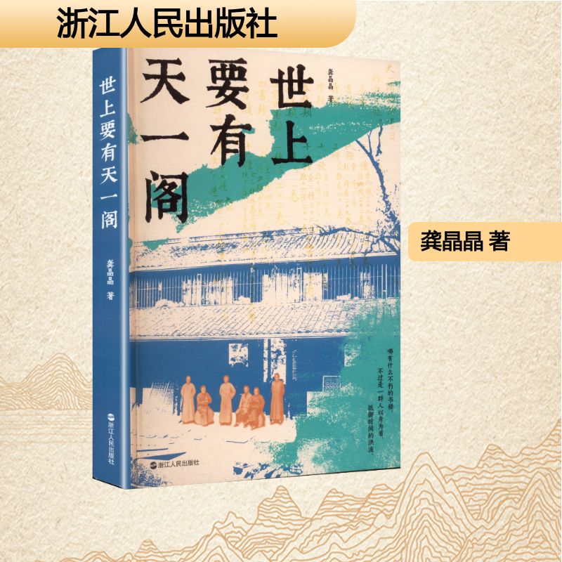 正版现货 世上要有天一阁 浙江人民出版社 龚晶晶 著 著 中国古代随笔图片