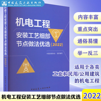 正版现货 机电工程安装工艺细部节点做法优选(2022) 中国建筑工业出版社 中国安装协会 编 建筑艺术（新）