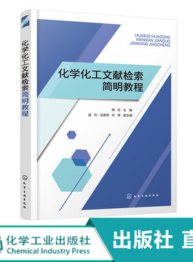 化学化工文献检索简明教程 文献检索 化学化工文献检索 化学化工文献基本知识 文献管理软件Endnote X9操作方法 科技论文写作知识