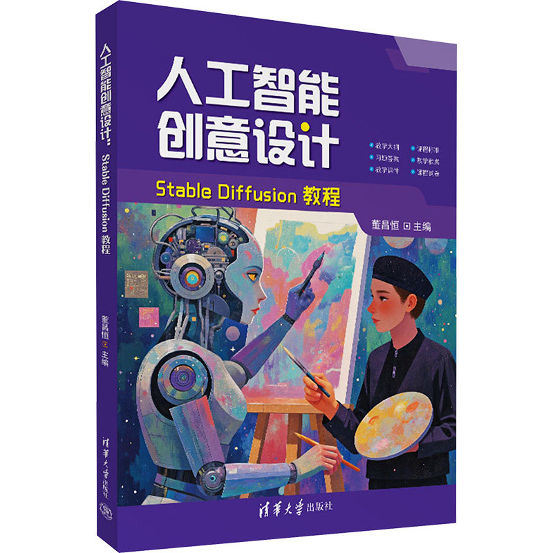 正版现货 人工智能创意设计 Stable Diffusion教程 清华大学出版社 董昌恒 编 大学教材
