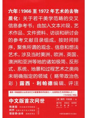 正版现货 六年:1966至1972年艺术的去物质化 中国民族摄影艺术出版社 (美)露西·利帕德(Lucy R.Lippard) 著;缪子衿 等 译 著
