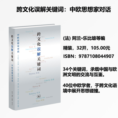 正版现货 跨文化误解关键词 中欧思想家对话 承载中国与欧洲文明的交流与互鉴 跨文化语境中展开思想碰撞 三联书店9787108044907