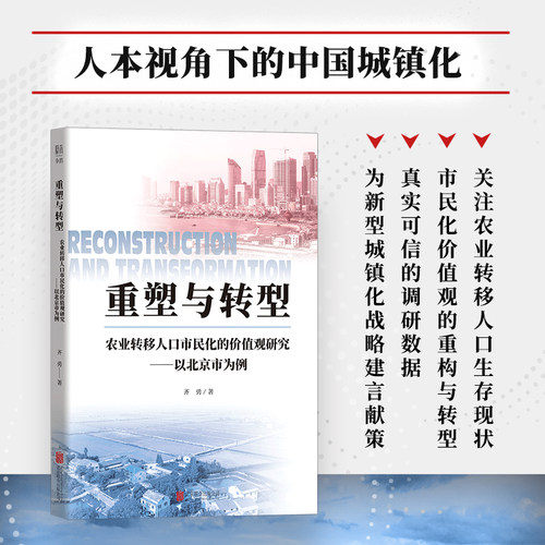 正版现货 重塑与转型：农业转移人口市民化的价值观研究——以北京市为例 北京联合出版公司 齐勇 著 著 人口学