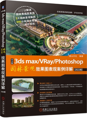 中文版3ds max/VRay/Photoshop园林景观效果图表现案例详解（2022版） 麓山文化 3大园林景观案例  840分钟 新华书店直发 正版 BK