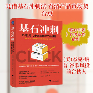 正版现货 基石冲刺 如何2天10步完成爆款产品设计（风靡硅谷的“基石冲刺”法，助你2天洞察用户需求，精准契合市场）