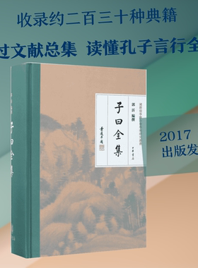正版现货 子曰全集 中华书局 郭沂 编撰 著 世界名著