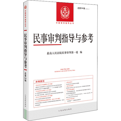 正版现货 民事审判指导与参考(2020.4) 总第84辑 人民法院出版社 最高人民法院民事审判第一庭 编 司法案例/实务解析