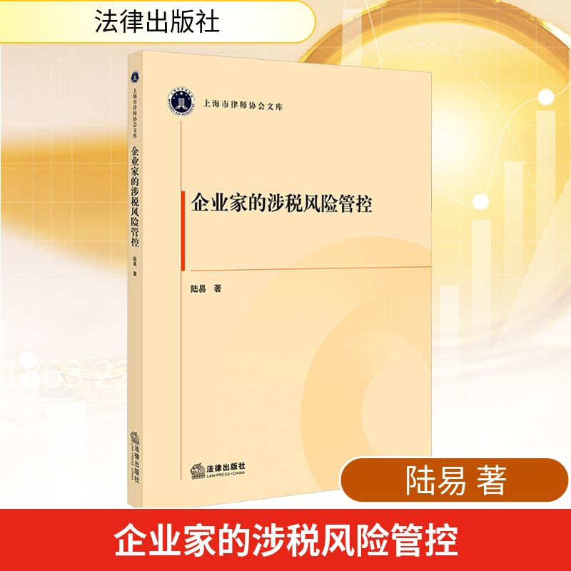 正版现货 企业家的涉税风险管控 法律出版社 陆易 著 著 金融
