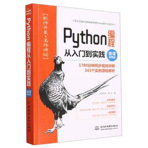 Python编程从入门到实践(微课视频版) 新华书店直发 正版BK