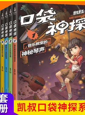 正版现货 口袋神探 第1季共6册 中国版福尔摩斯 柯南 凯叔专为小学生创作的科学侦探故事 科学知识破案 涨知识 锻炼思维