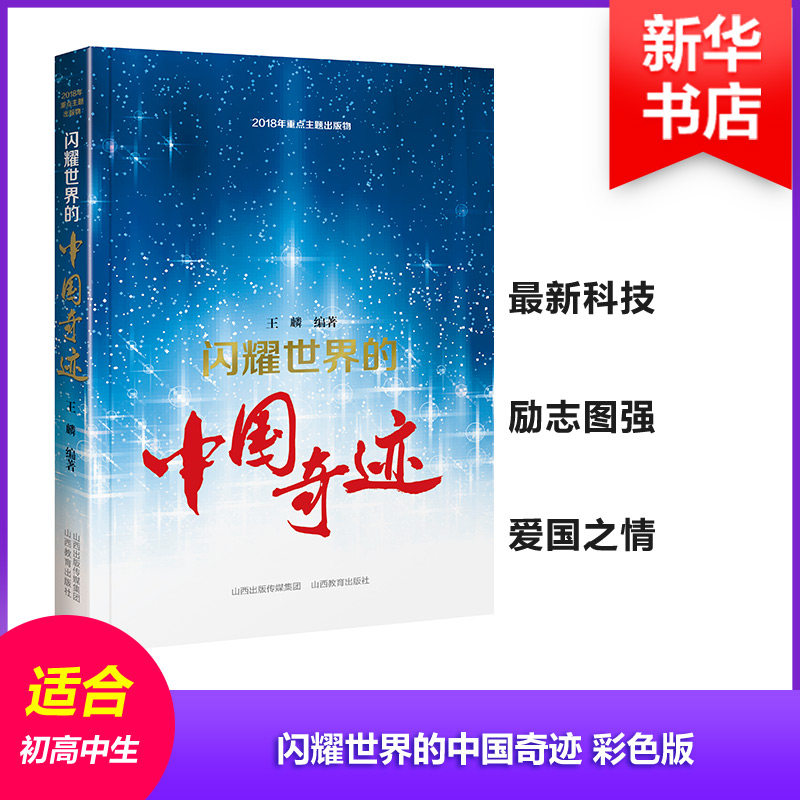 正版现货 闪耀世界的中国奇迹 彩色版 山西教育出版社 王麟 著 星体观测
