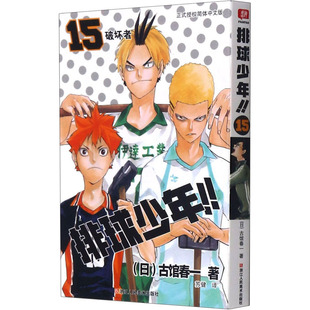 正版现货 排球少年!! 15 破坏者 正式授权简体中文版 浙江人民美术出版社 (日)古馆春一 著 苏健 译 漫画书籍