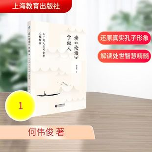上海教育出版 中国哲学 读 著 何伟俊 社 人品可爱和人格精神 学做人：孔子 论语 现货 正版